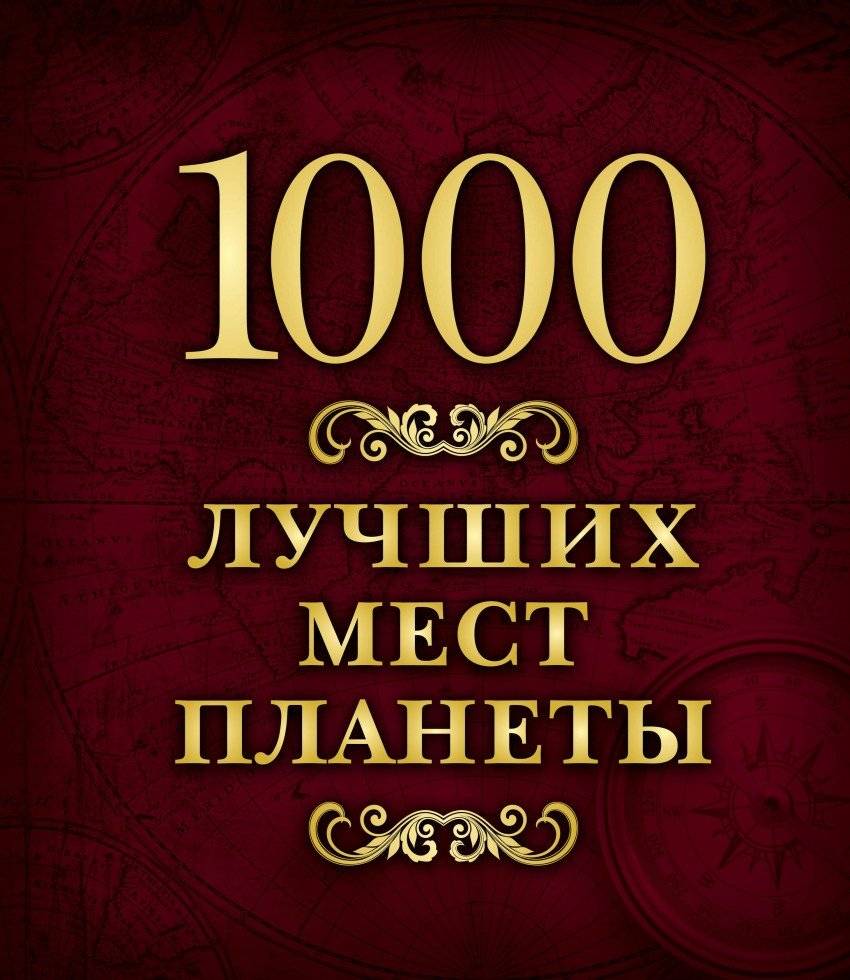 1000 лучших мест планеты | 1000 Best Places on Earth