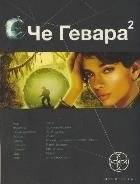 Че Гевара 2. Книга вторая. Невесты Чиморте | Che Guevara 2: The Brides of Chimorte