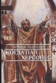 Когда пал Херсонес | When Chersonesus Fell