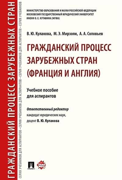 Гражданский процесс зарубежных стран (Франция и Англия). Учебное пособие для аспирантов | Civil Procedure in Foreign Countries (France and England): A Textbook for Postgraduate Students