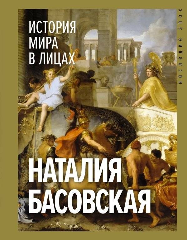 История мира в лицах | World History in Personalities