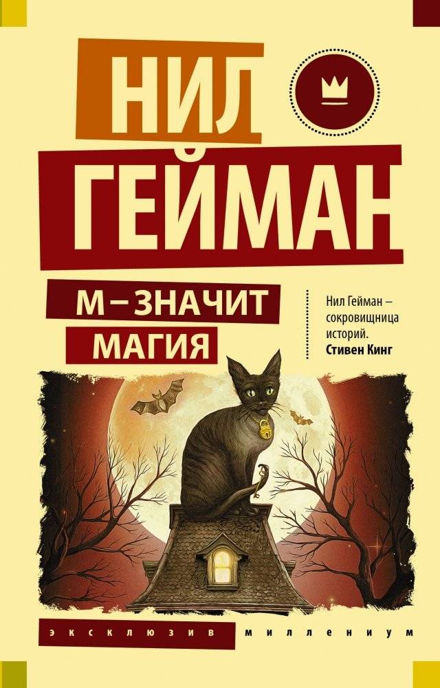 М - значит магия | M Is for Magic