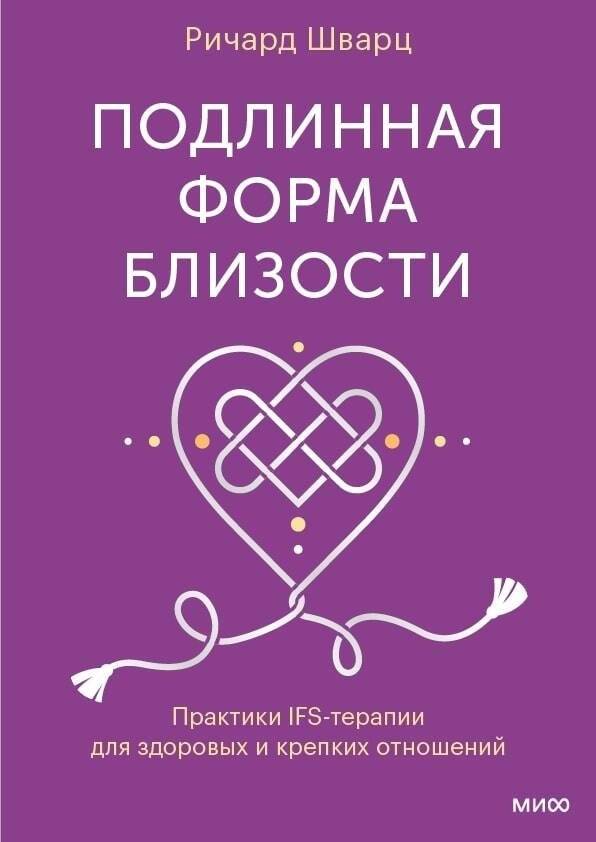 Подлинная форма близости. Практики IFS-терапии для здоровых и крепких отношений | The True Form of Intimacy: IFS Therapy Practices for Healthy and Strong Relationships