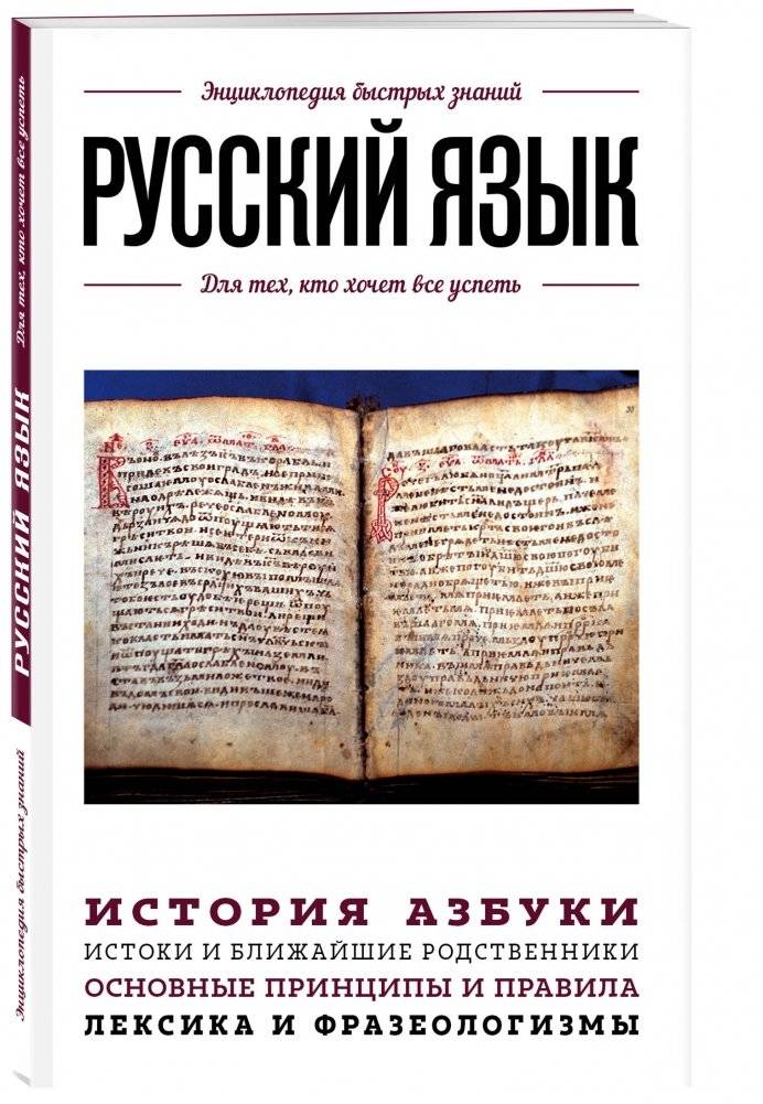 Русский язык. Для тех, кто хочет все успеть фото книги 2