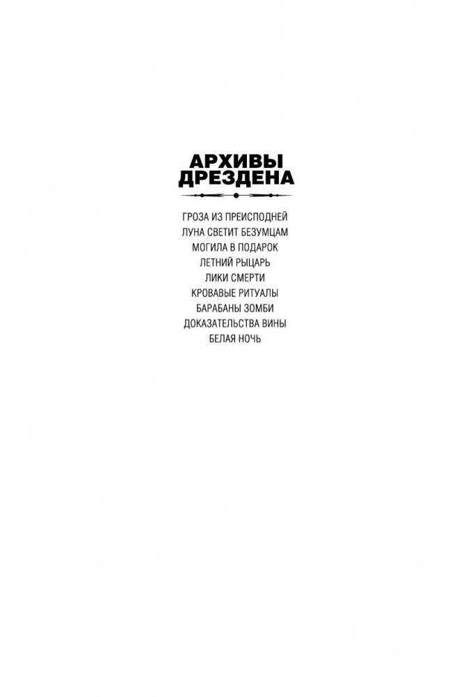 Архивы Дрездена. Доказательства вины. Белая ночь фото книги 3