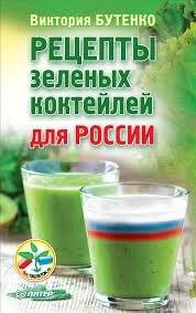Рецепты зеленых коктейлей для России | Green Smoothie Recipes for Russia