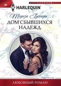 Дом сбывшихся надежд | The House of Fulfilled Hopes