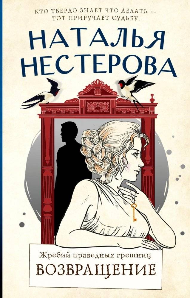 Жребий праведных грешниц. Возвращение: роман | The Lot of Righteous Sinners. Return: A Novel