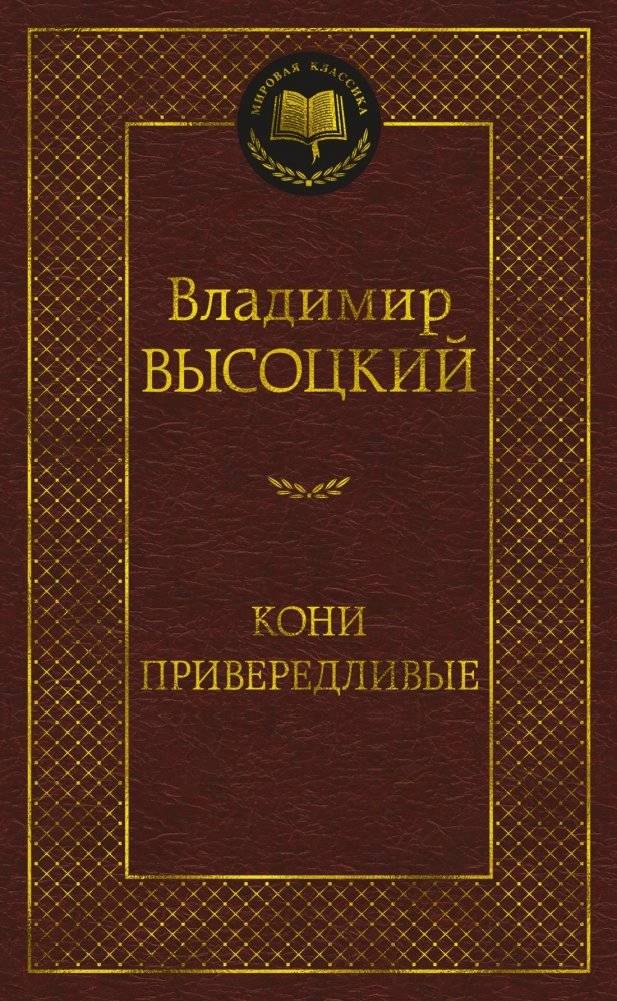 Кони привередливые | Capricious Horses