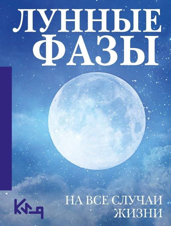 Лунные фазы. На все случаи жизни | Lunar Phases: For All Occasions