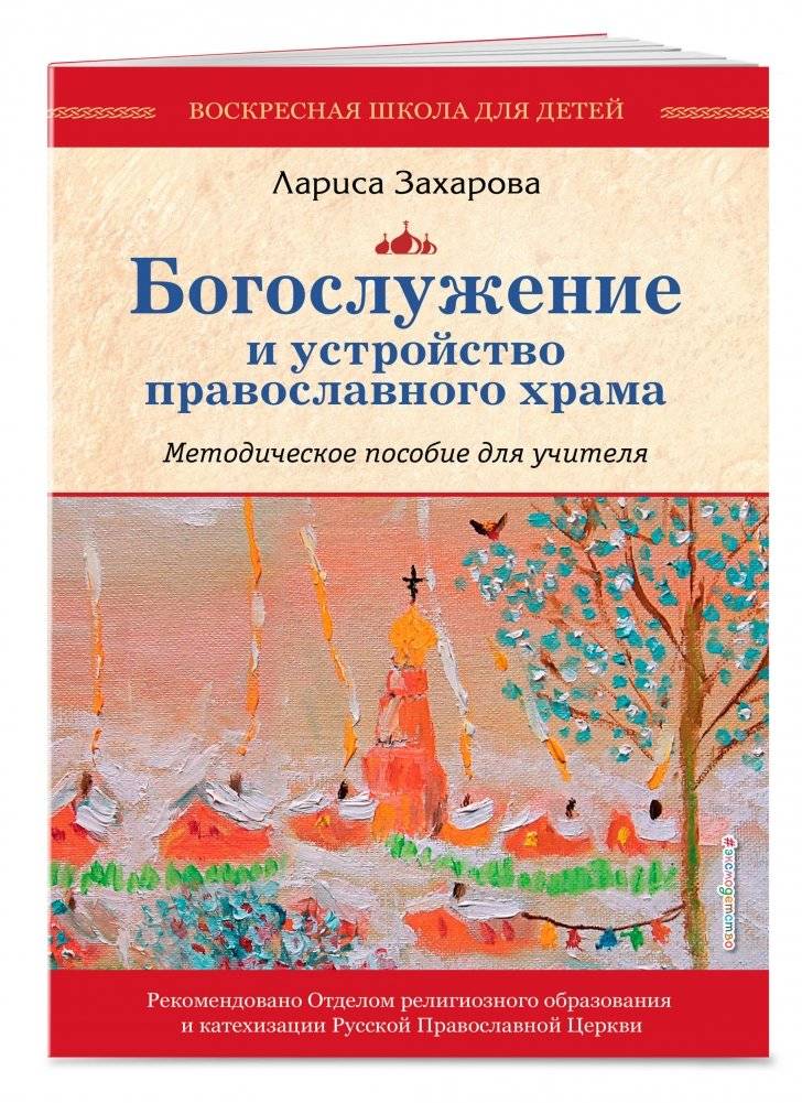 Богослужение и устройство православного храма. Методическое пособие для учителя фото книги 2