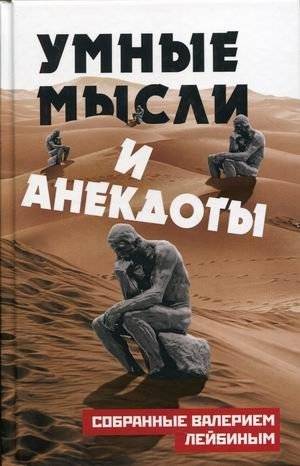 Умные мысли и анекдоты, собранные Валерием Лейбиным | Wise Thoughts and Anecdotes Collected by Valery Leibin