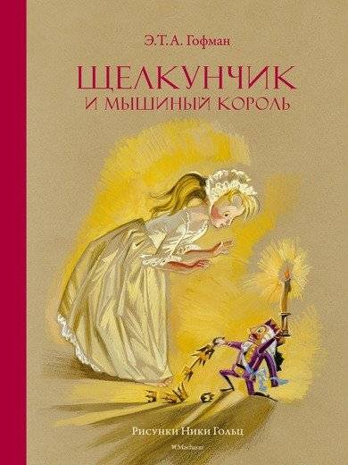 Щелкунчик и Мышиный король | The Nutcracker and the Mouse King