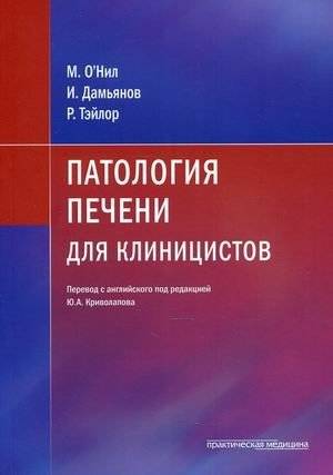 Патология печени для клиницистов | Liver Pathology for Clinicians