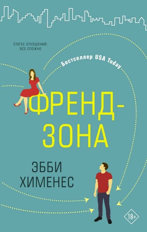 Френдзона | Friend Zone