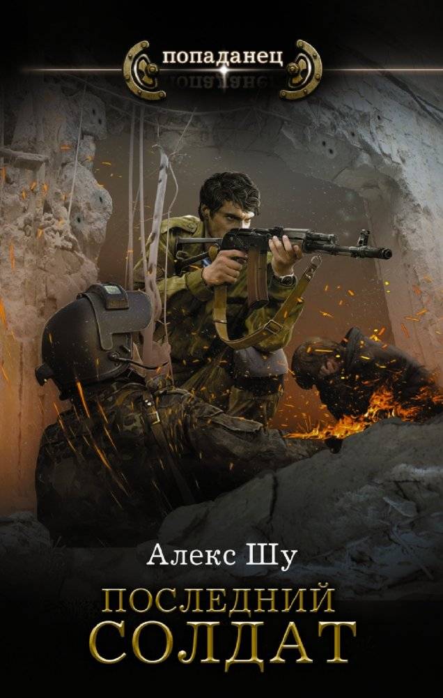 Последний солдат | The Last Soldier