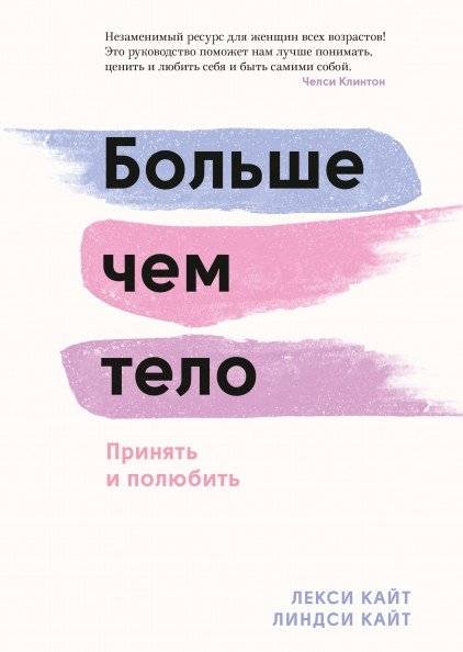 Больше чем тело. Принять и полюбить | More Than a Body: Accept and Love