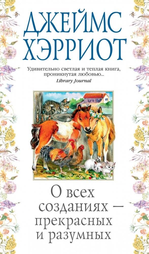 О всех созданиях - прекрасных и разумных | About All Creatures - Beautiful and Intelligent