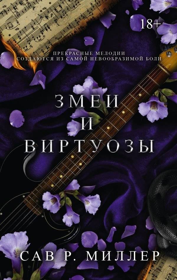 Змеи и виртуозы | Snakes and Virtuosos
