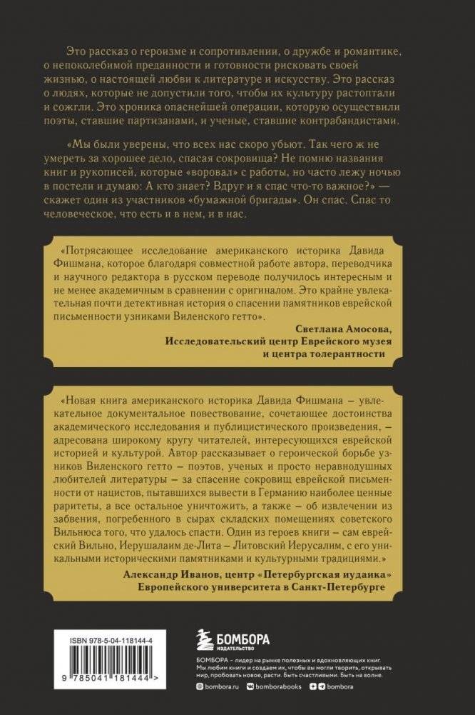Книжные контрабандисты: как поэты-партизаны спасали от нацистов сокровища еврейской культуры фото книги 2