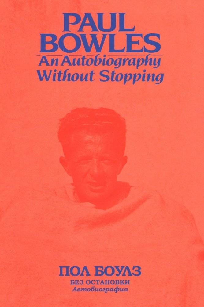 Без остановки. Автобиография | Without Stopping: An Autobiography