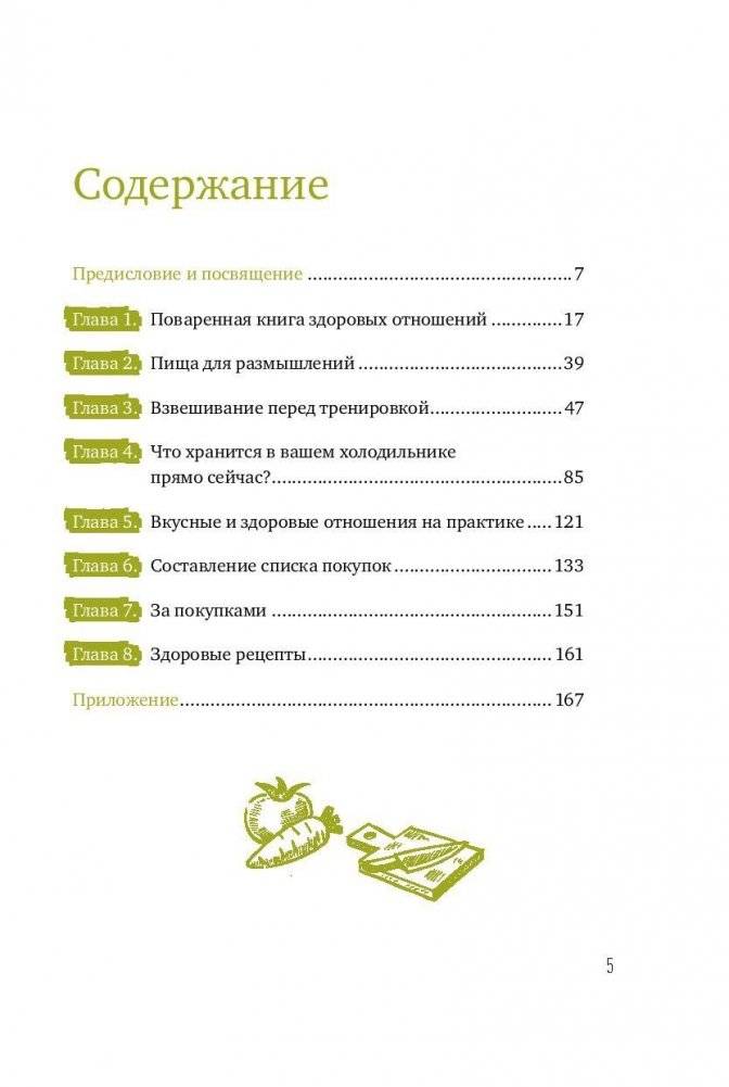 Книга о вкусных и здоровых отношениях. Как приготовить дружбу, любовь и взаимопонимание фото книги 2