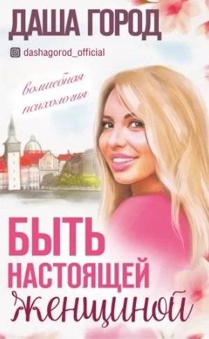 Быть настоящей женщиной. Волшебная психология | Being a Real Woman: Magical Psychology