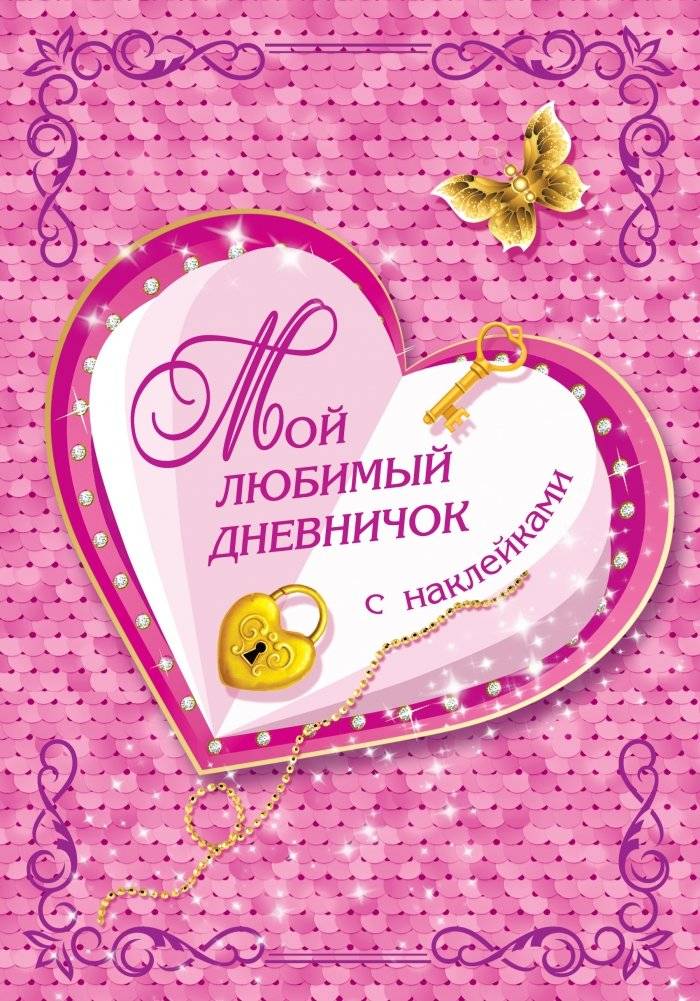 Мой любимый дневничок с наклейками | My Favorite Sticker Diary