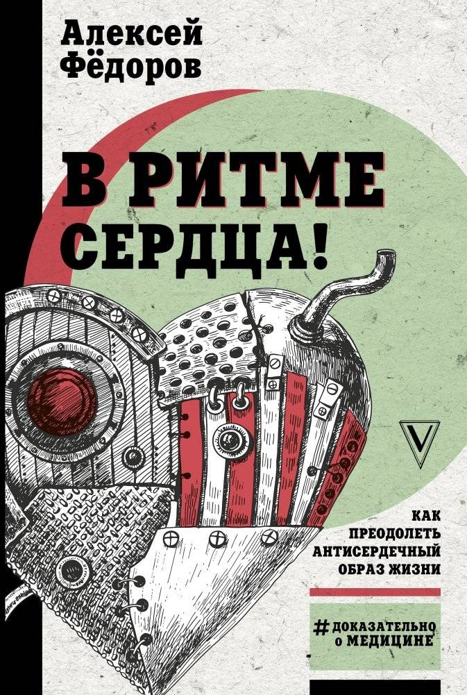 В ритме сердца! | In the Rhythm of the Heart