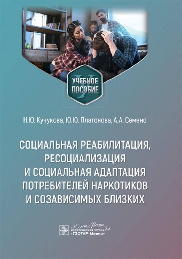 Социальная реабилитация, ресоциализация и социальная адаптация потребителей наркотиков и созависимых близких. Учебное пособие | Social Rehabilitation, Resocialization, and Social Adaptation of Drug Users and Codependent Relatives: A Study Guide
