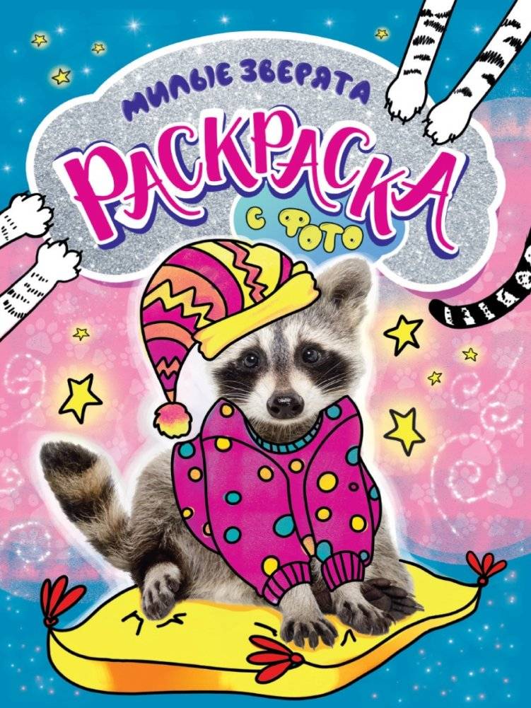Раскраска с фото. Милые зверята | Photo Coloring Book: Cute Animals