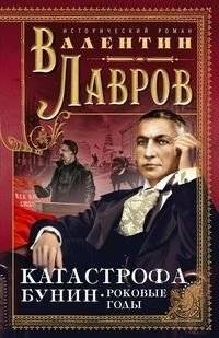 Катастрофа. Бунин. Роковые годы | Catastrophe. Bunin. Fateful Years
