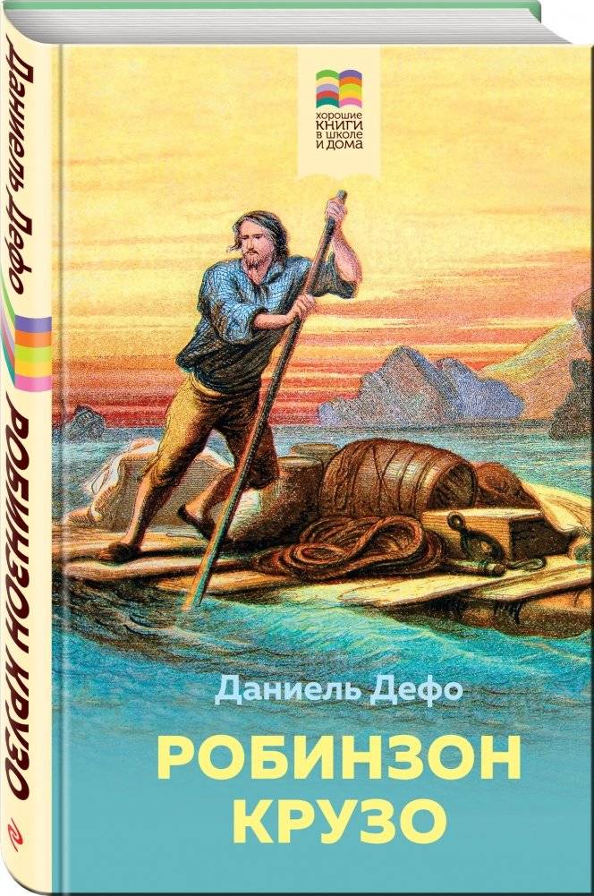Робинзон Крузо фото книги 2