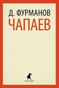 Чапаев | Chapaev