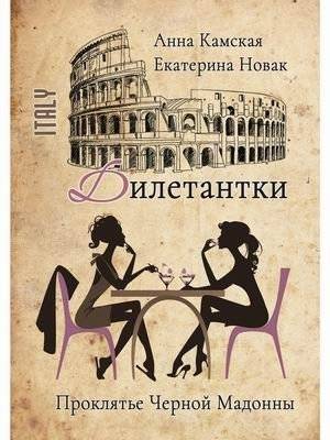 Дилетантки. Проклятье Черной Мадонны | Amateurs. The Curse of the Black Madonna