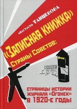 Записная книжка Страны Советов: страницы истории журнала "Огонек" в 1920-е годы | Notebook of the Land of Soviets: Pages from the History of the Ogonek Magazine in the 1920s