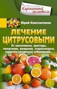 Лечение цитрусовыми. От авитаминоза, простуды, гипертонии, ожирения, атеросклероза, сердечно­сосудистых заболеваний | Citrus Healing: From Avitaminosis to Cardiovascular Disease