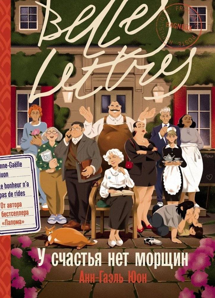 У счастья нет морщин / Издательство: Бель Летр | Le Bonheur n'a pas de rides