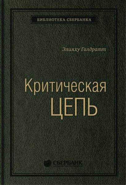 Критическая цепь