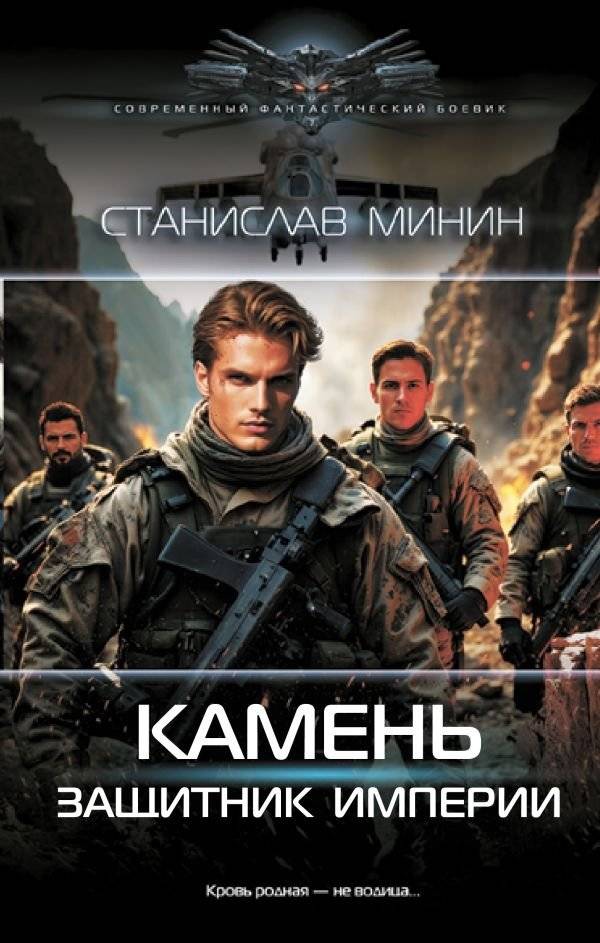 Камень. Защитник империи | Stone. Defender of the Empire