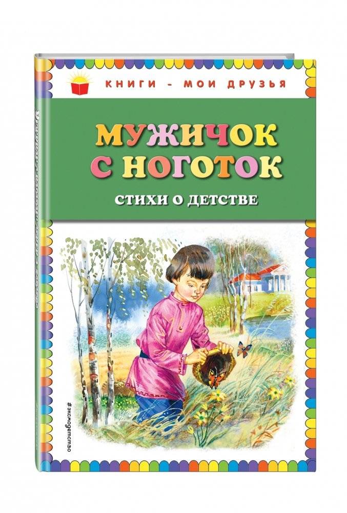 Мужичок с ноготок. Стихи о детстве фото книги 2