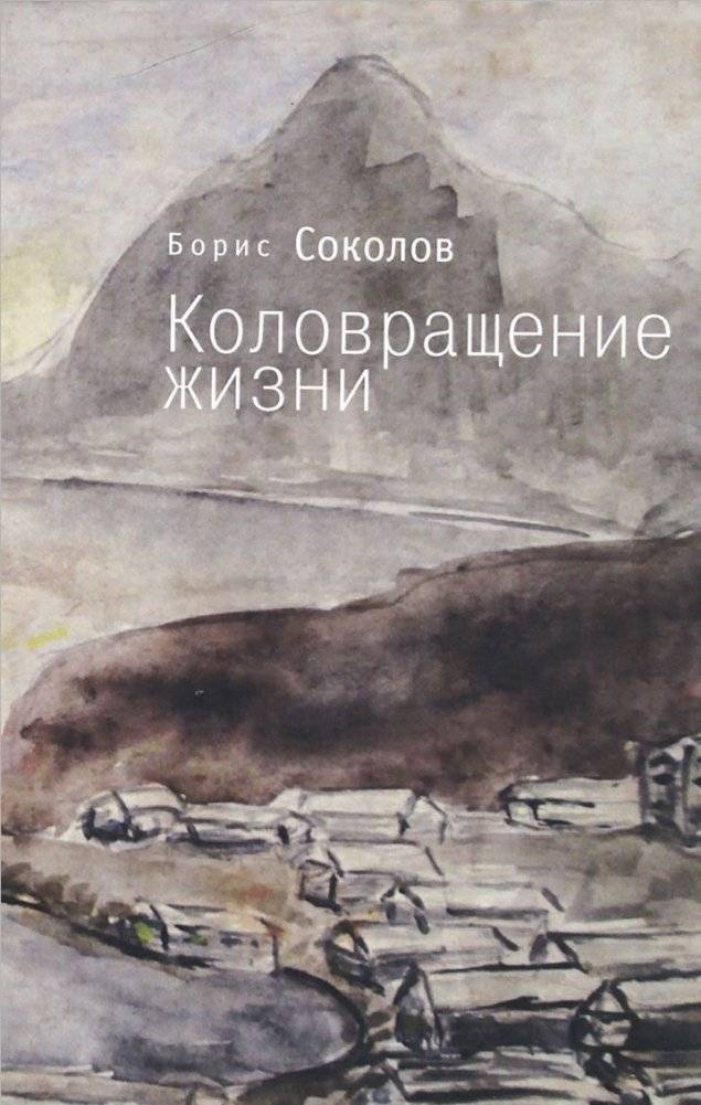 Коловращение жизни | The Whirl of Life