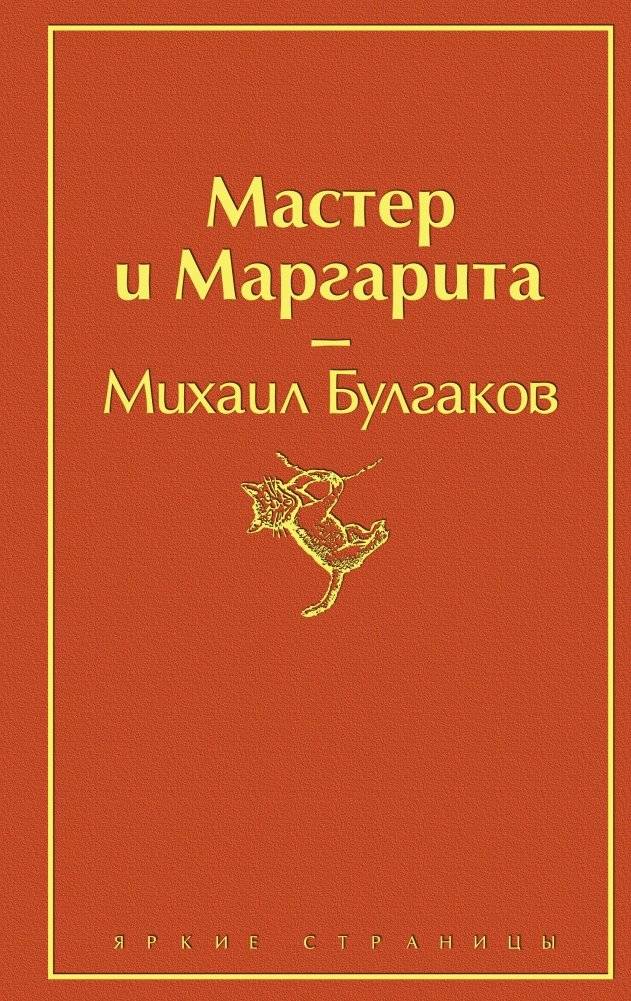 Мастер и Маргарита | The Master and Margarita