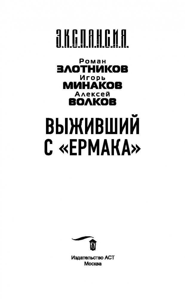 Вечный. Выживший с "Ермака" фото книги 4
