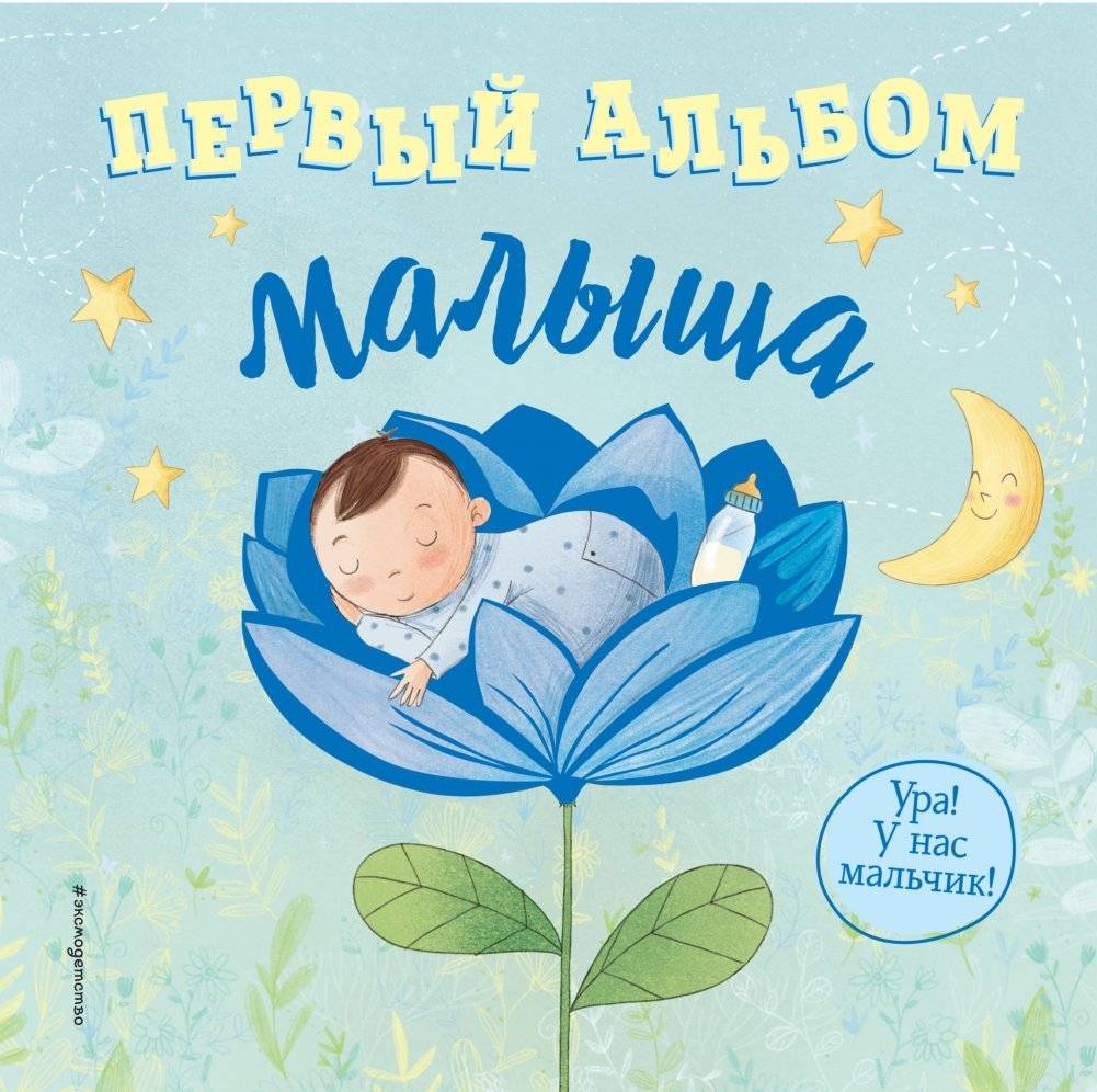 Первый альбом малыша | Baby's First Album