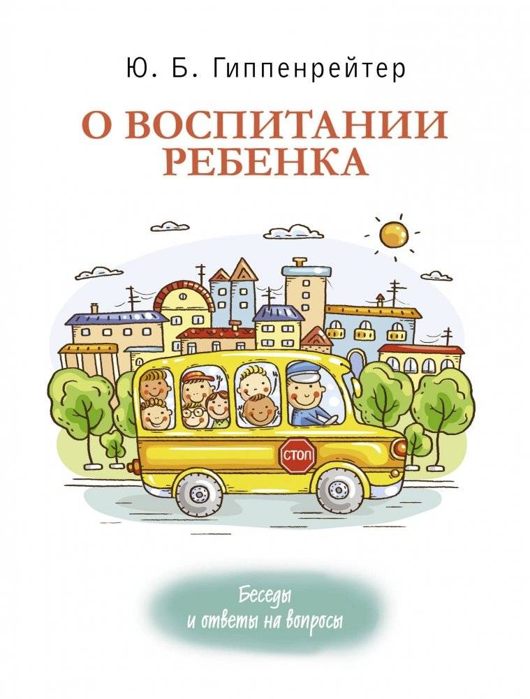 О воспитании ребенка. Беседы и ответы на вопросы | O vospitanii rebenka. Besedy i otvety na voprosy