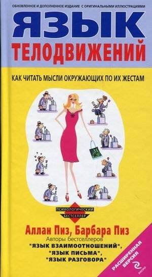 Язык телодвижений | Body Language