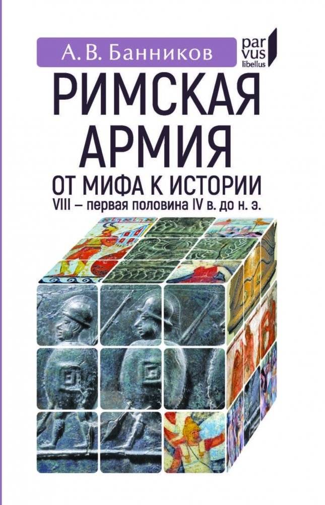 Римская армия: от мифа к истории (VIII-первая половина IV в до н.э.) | The Roman Army: From Myth to History (8th - mid-4th Century BCE)