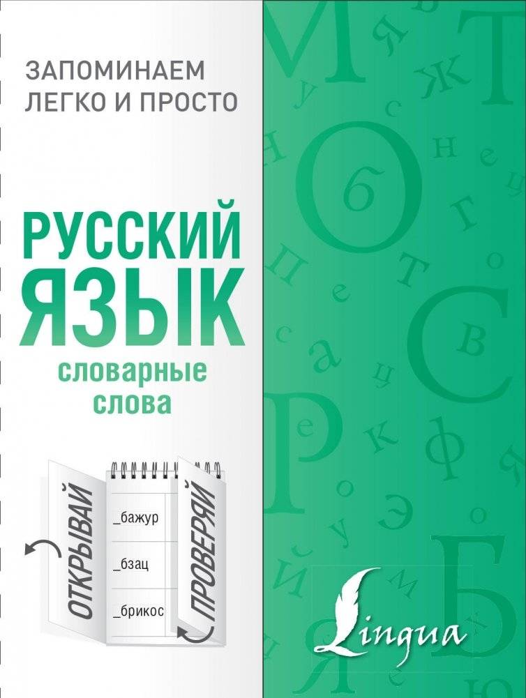 Русский язык. Словарные слова | Russian Language. Vocabulary Words