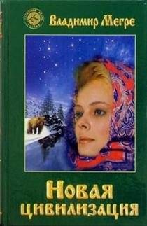 Новая цивилизация. Книга 8. Часть 1 | New Civilization. Book 8. Part 1